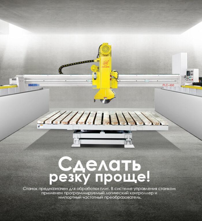 Мостовой станок для резки камня PLC-400