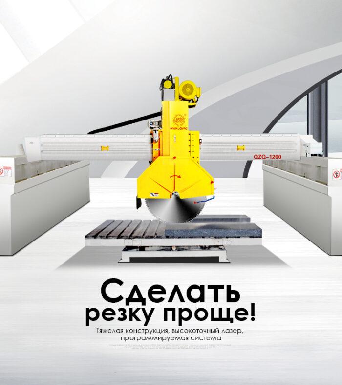 Мостовой станок для резки камня QZQ-900 / 1200